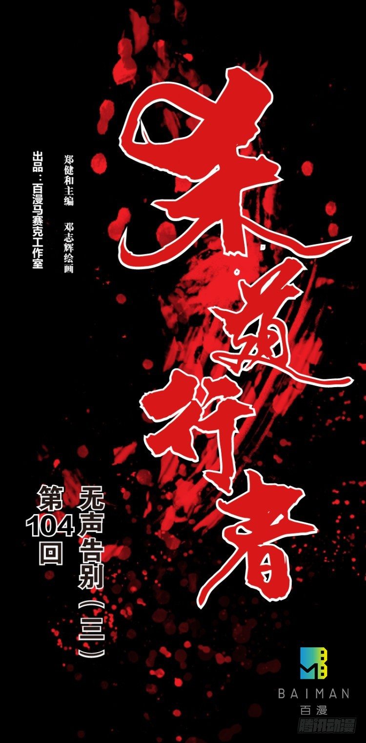 第104话：无声告别（三）(1/2)-第104话