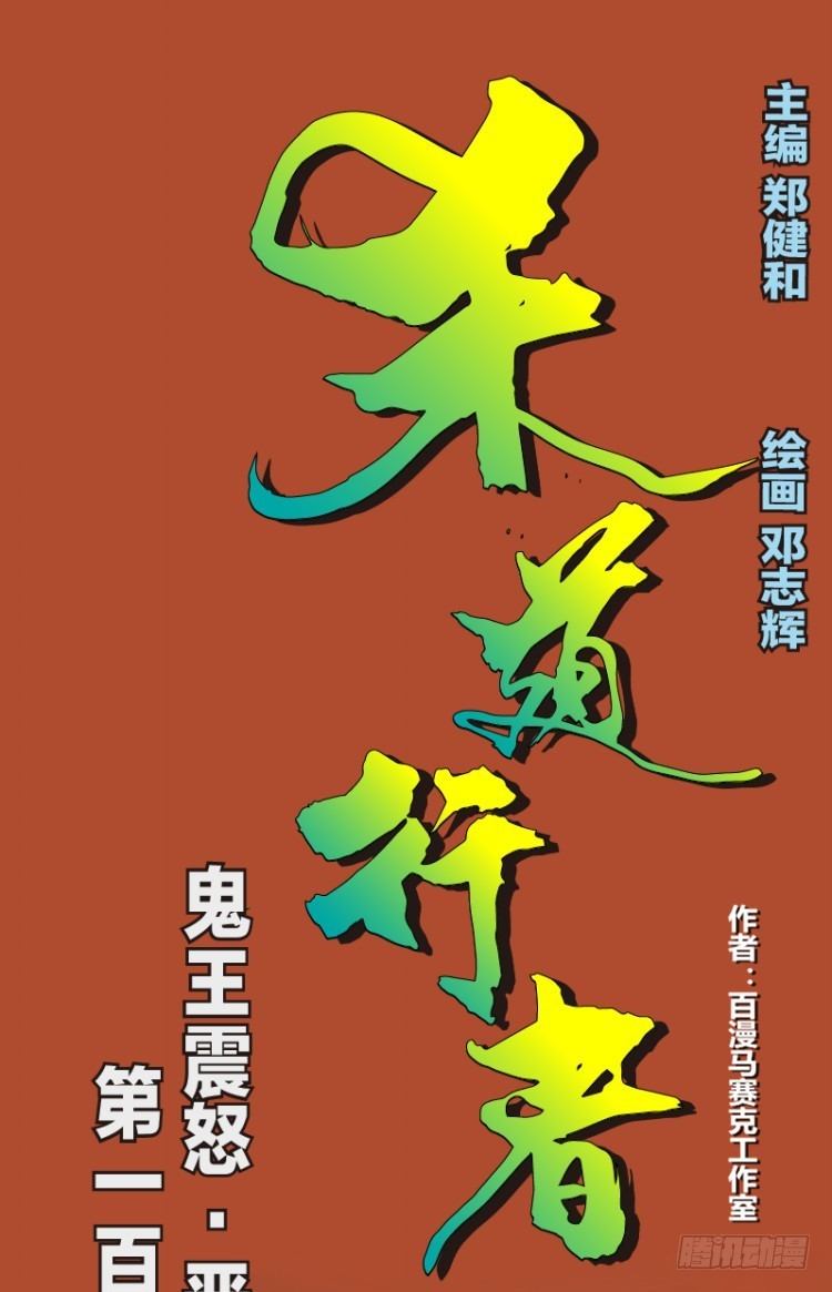 第108话：鬼王震怒恶魔复活1-第108话