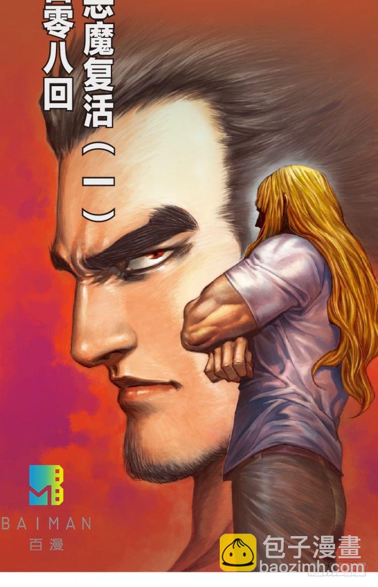 第108话：鬼王震怒恶魔复活1-第108话