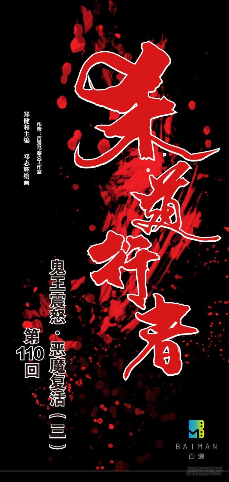 第110话：鬼王震怒恶魔复活3(1/2)-第110话