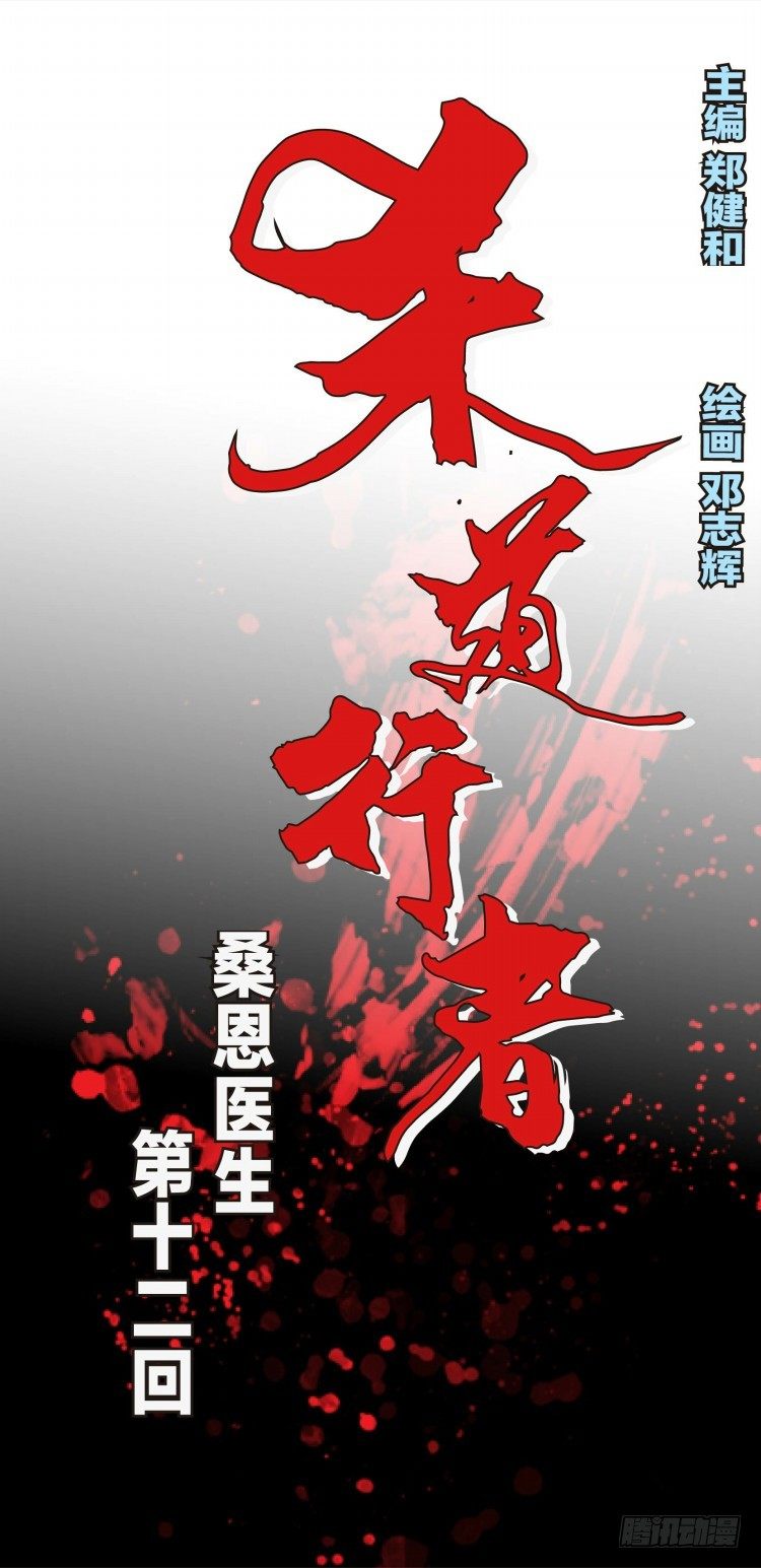 第十二回：桑恩医生-第12话