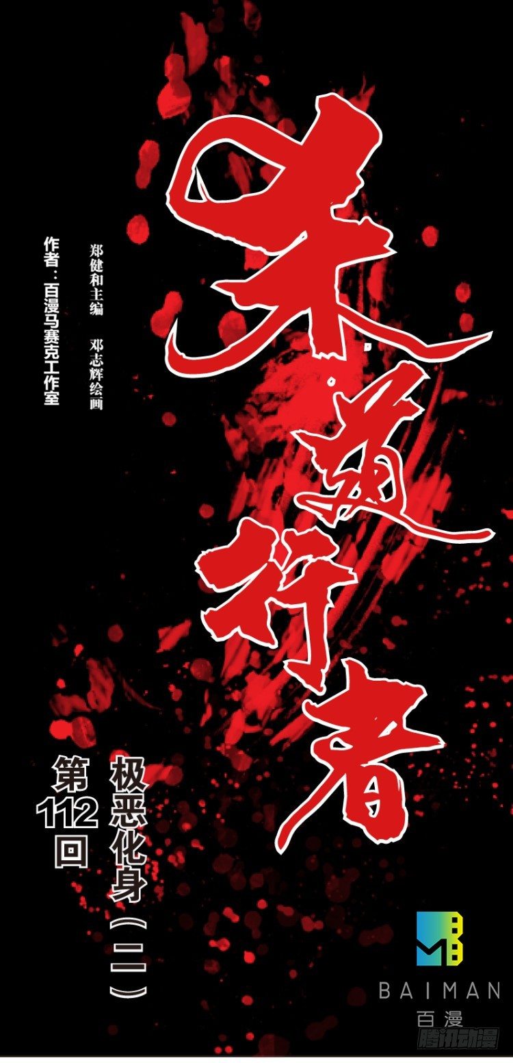 第112话：极恶化身（二）(1/2)-第112话