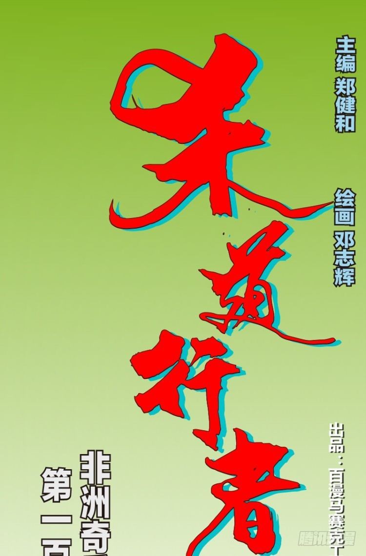 第120话：非洲奇兵1(1/2)-第120话