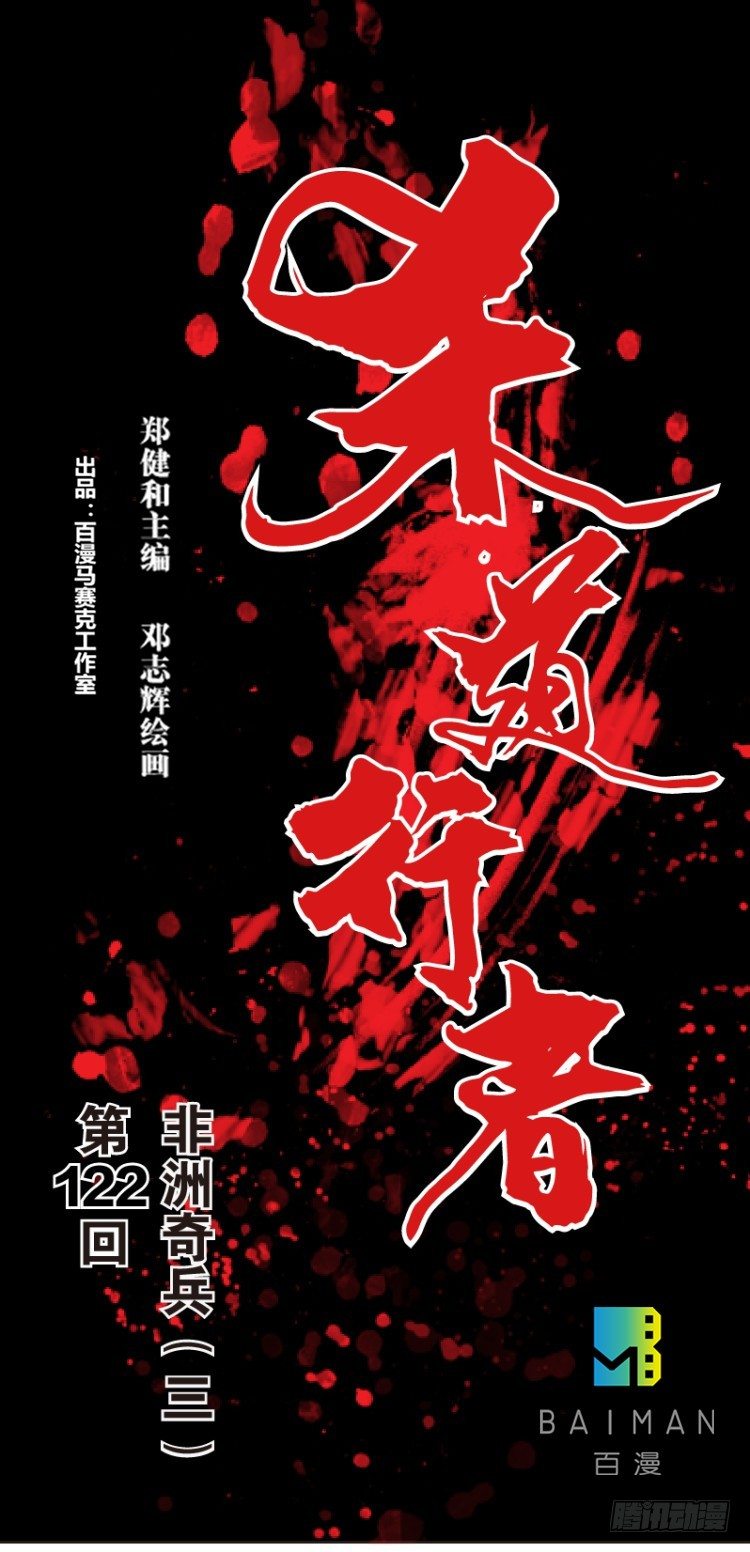 第122话：非洲奇兵3-第122话