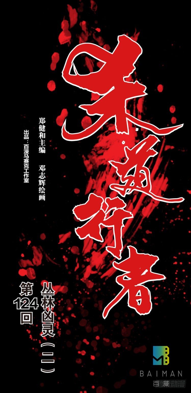 第124话：丛林凶灵2-第124话