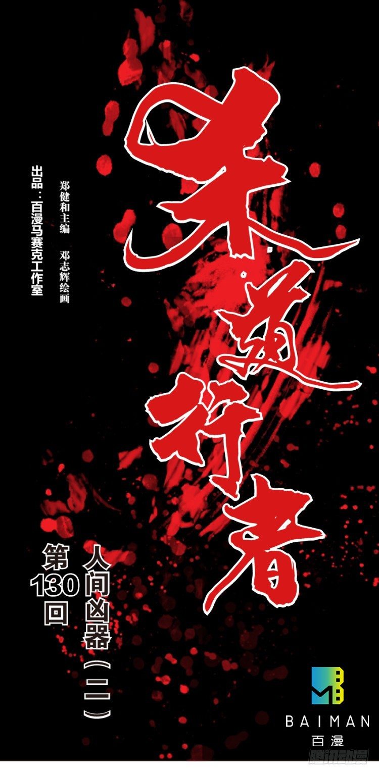 第130话：人间凶器2-第130话
