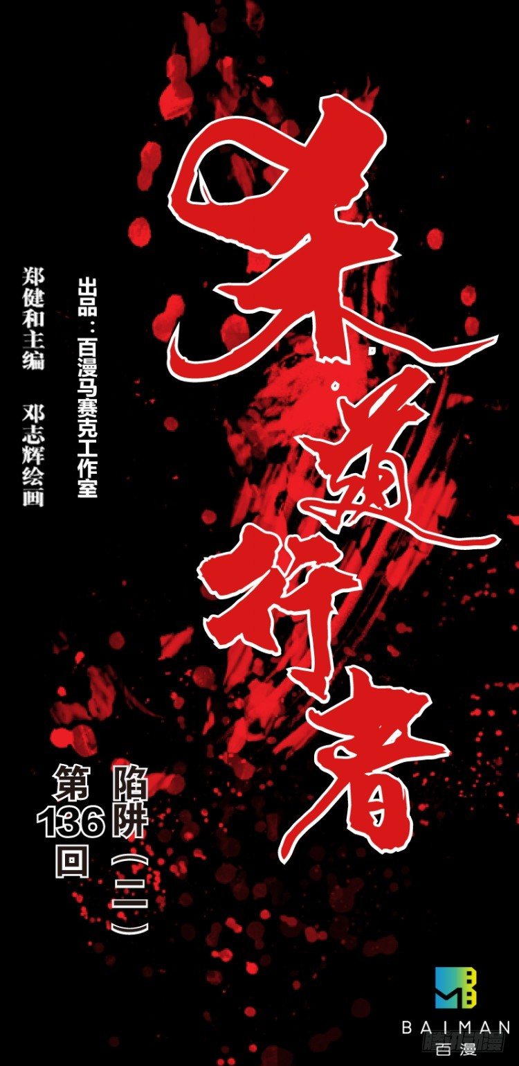 第136话：陷阱2-第136话