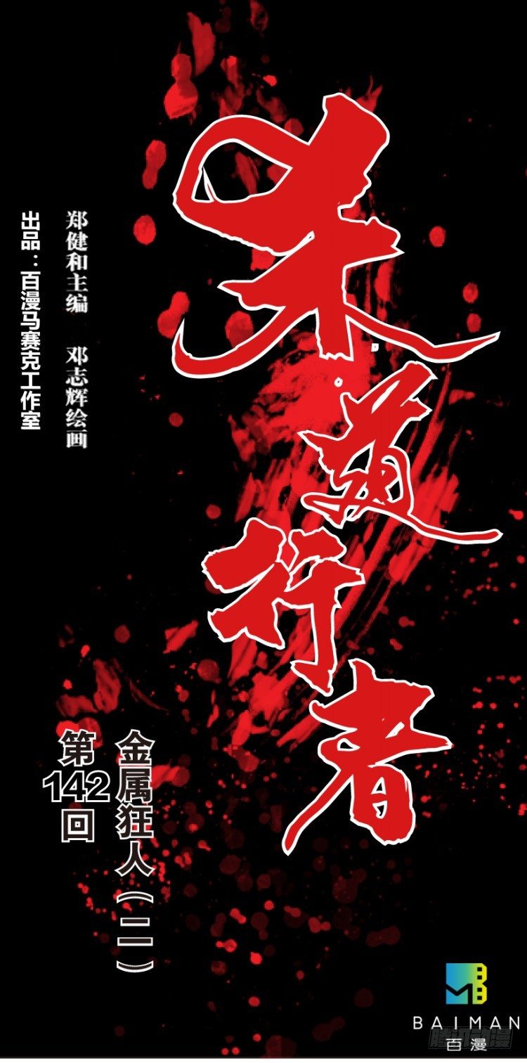 第142话：金属狂人2-第142话