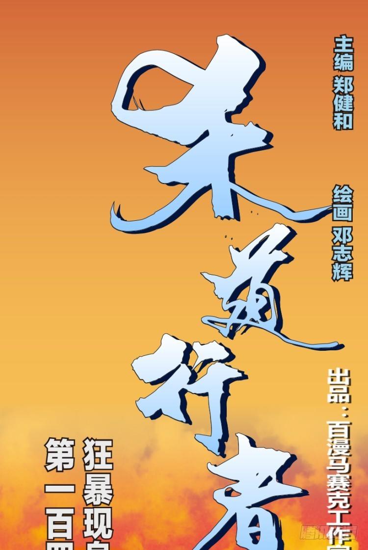 第144话：狂暴现身1-第144话