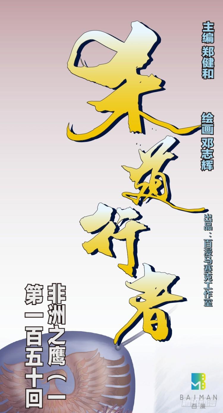第150话：非洲之鹰1-第150话
