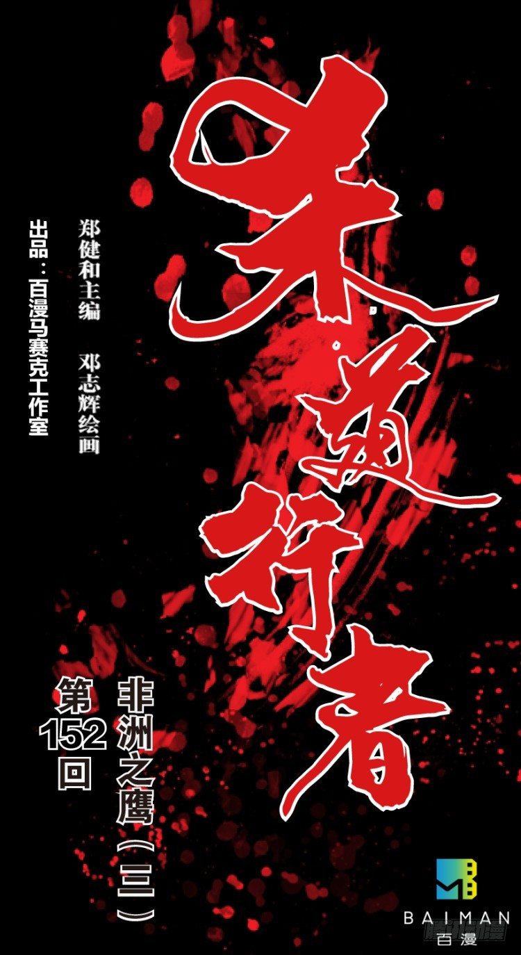 第152话：非洲之鹰3(1/2)-第152话
