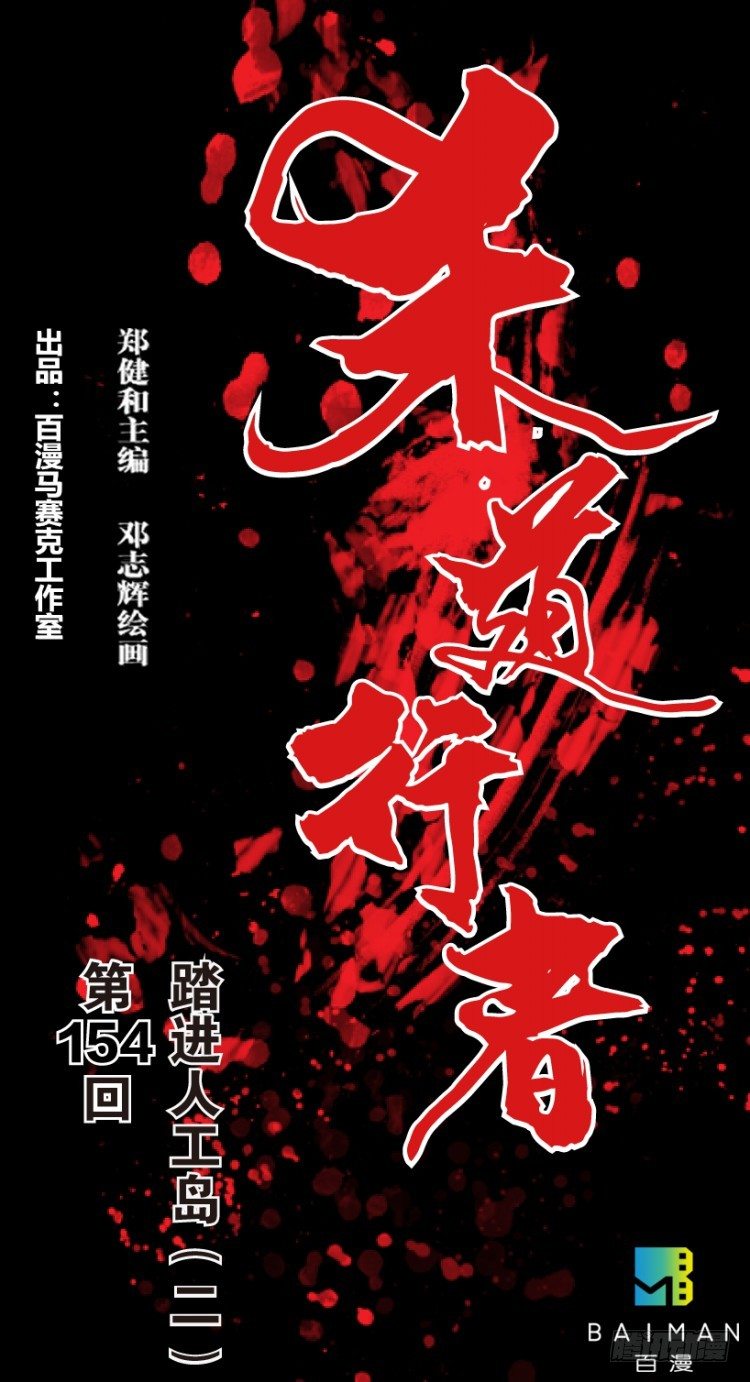 第154话：踏进人工岛2(1/2)-第154话