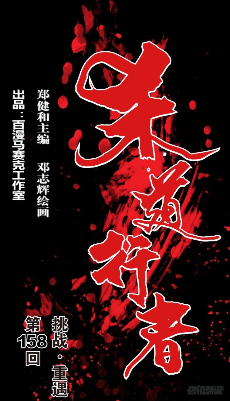 第158话：挑战重遇3(1/2)-第158话