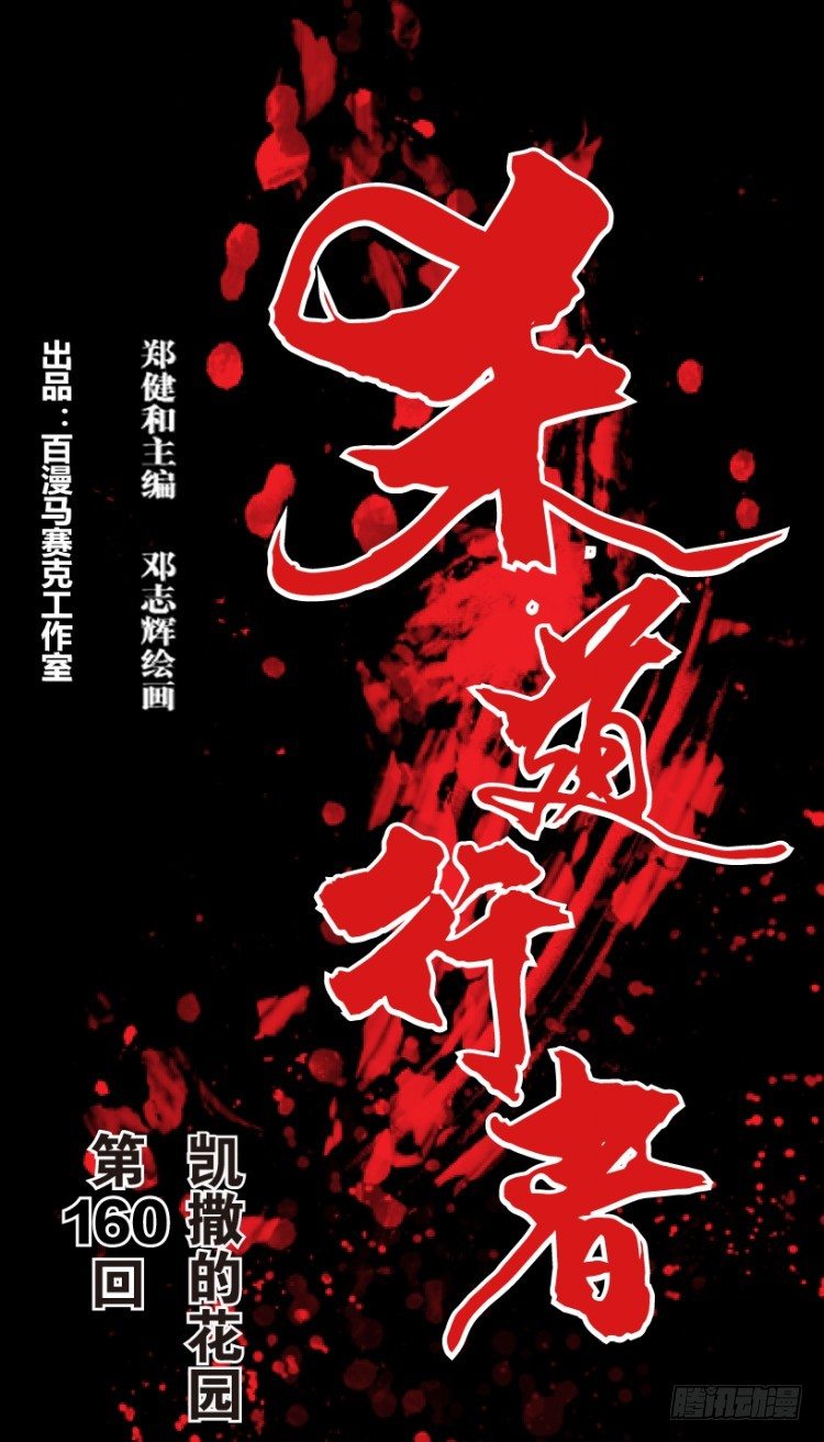 第160话：凯撒的花园2(1/2)-第160话
