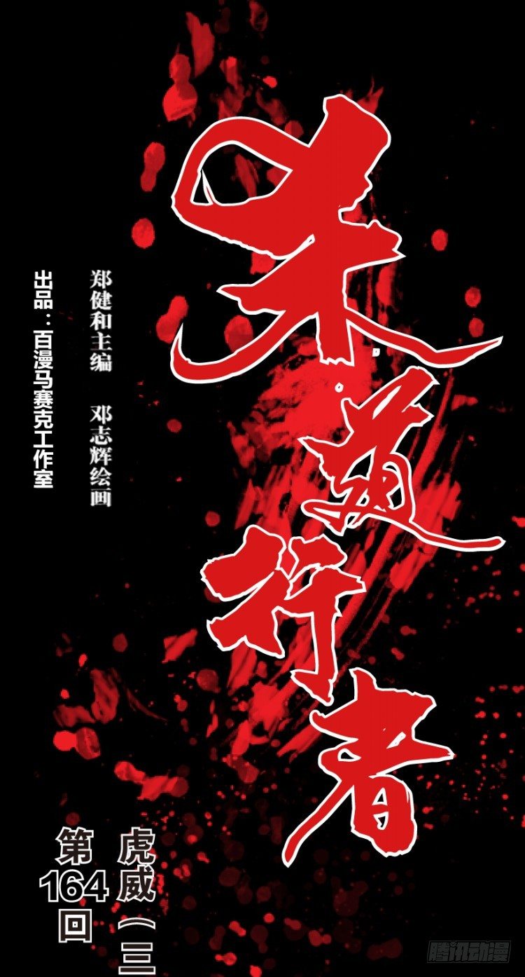 第164话：虎威3(1/2)-第164话