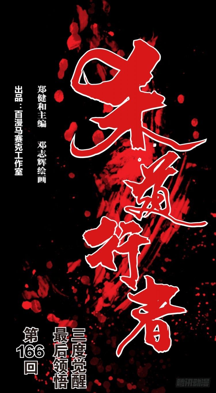 第166话：三度觉醒最后领悟2(1/2)-第166话