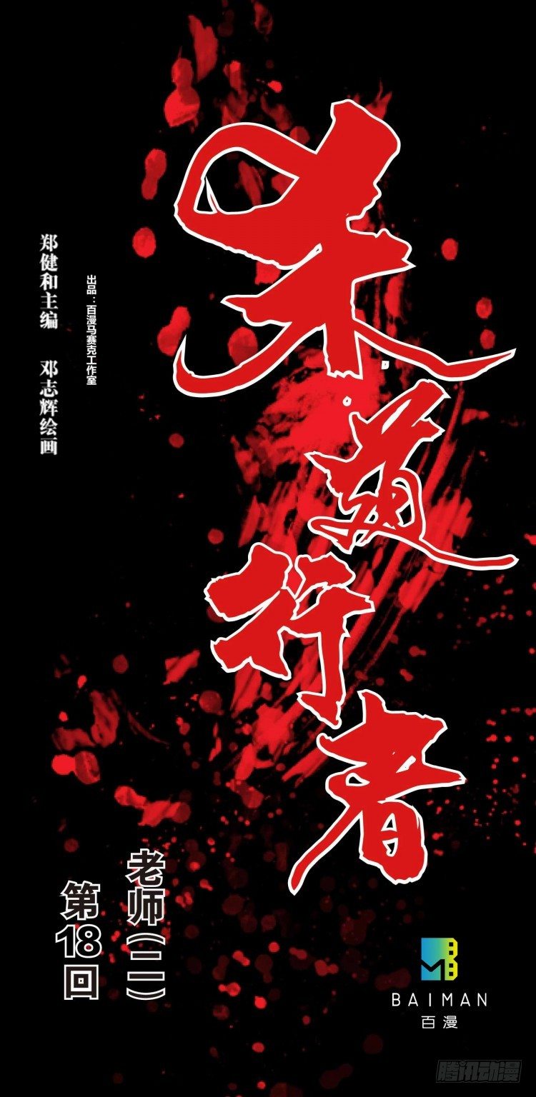 第十八回：老师（二）-第18话