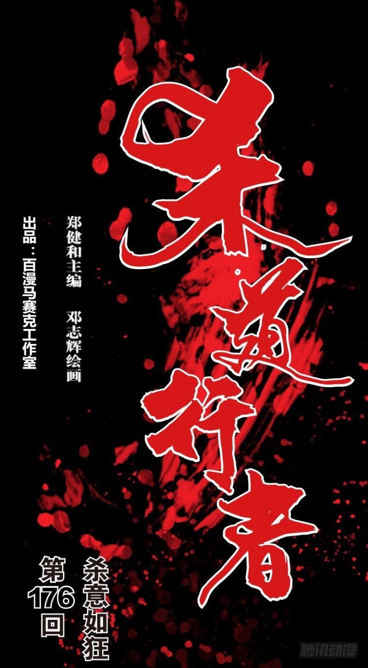 第176话：杀意如狂3(1/2)-第176话