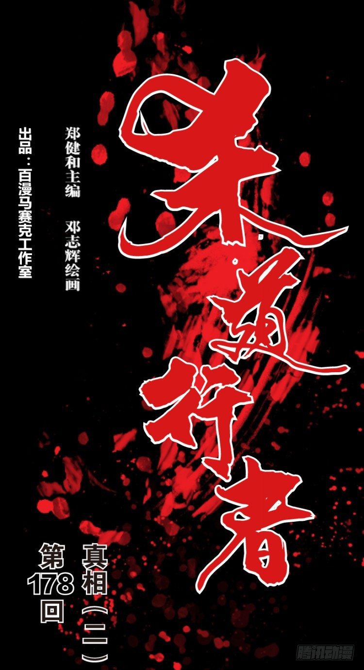 第178话：真相2(1/2)-第178话