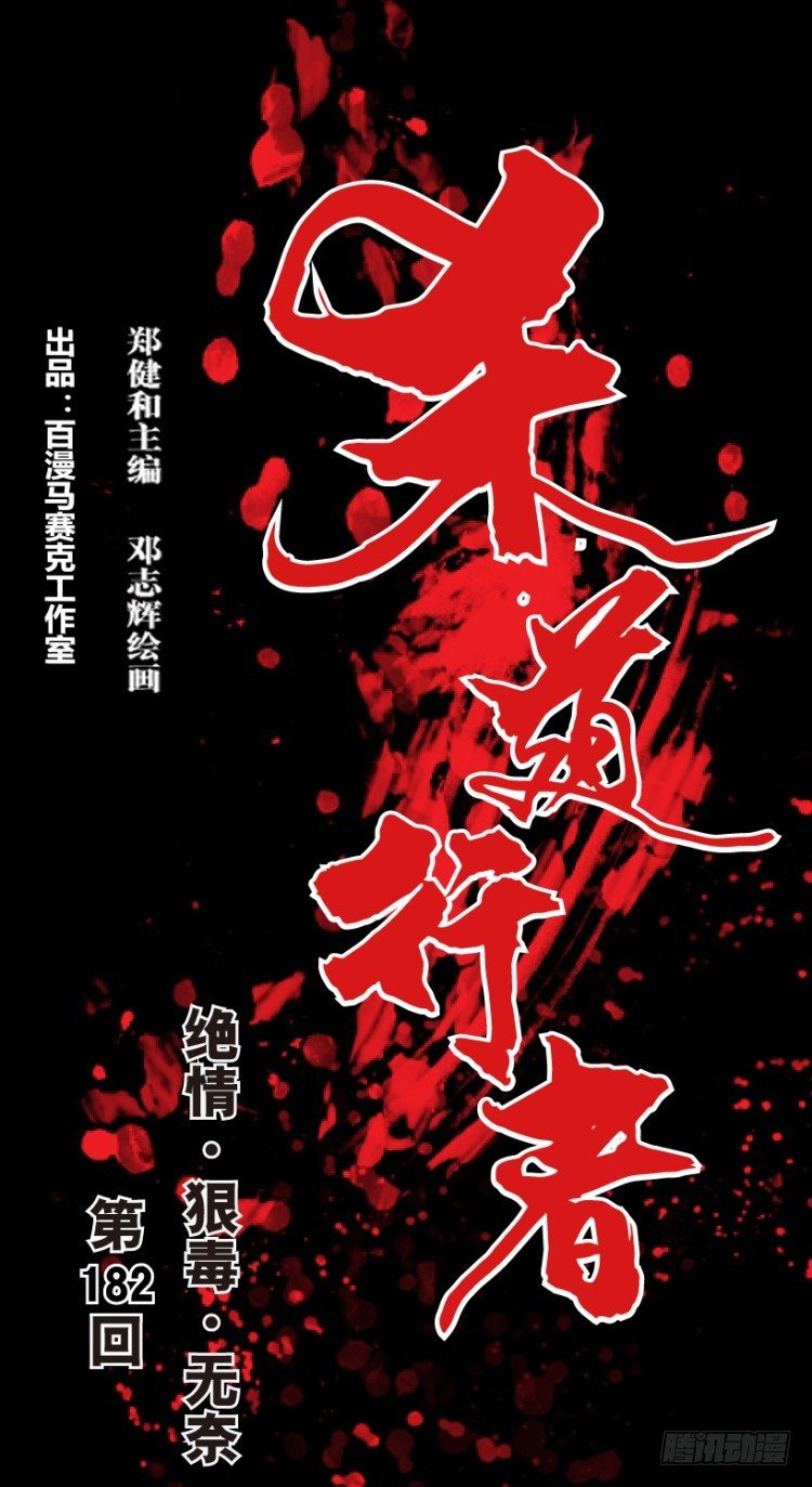 第182话：绝情狠毒无奈3-第182话