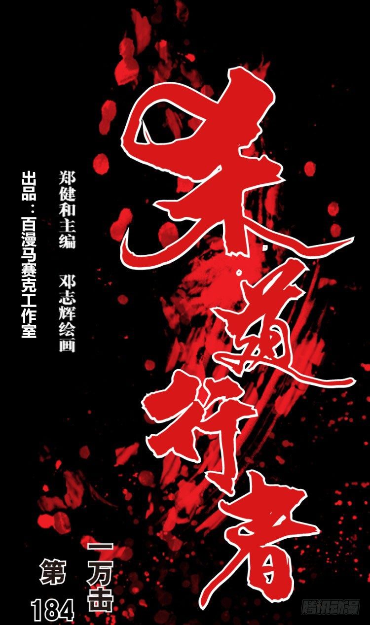 第184话：一万击2-第184话