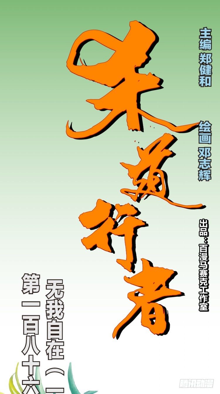 第186话：无我自在1-第186话