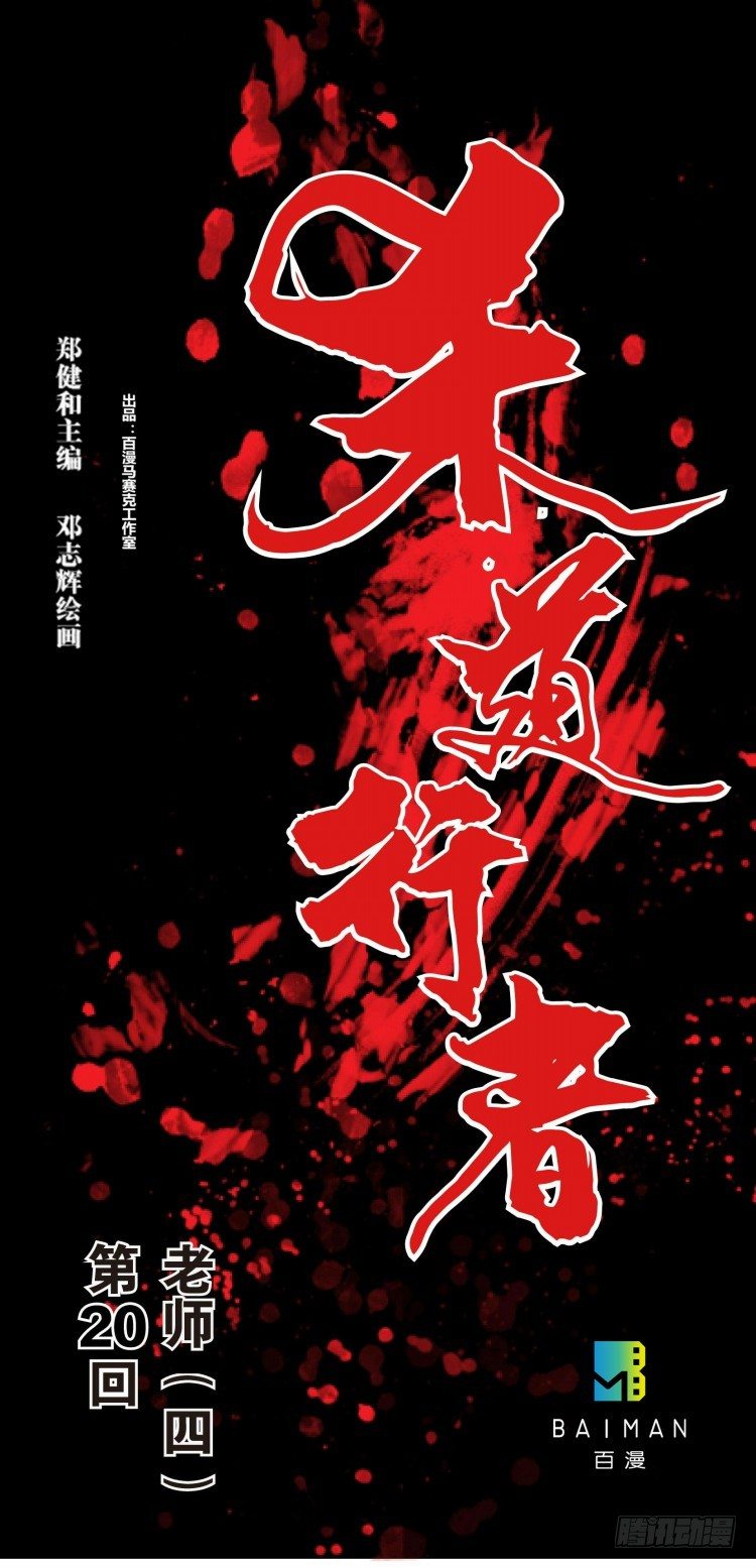 第二十回：老师（四）-第20话