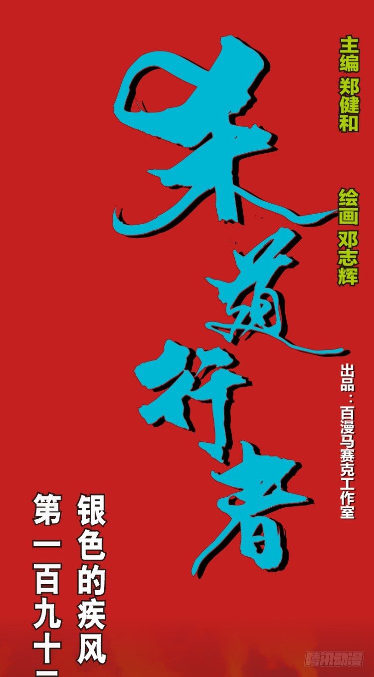 第192话：银色的疾风1-第192话