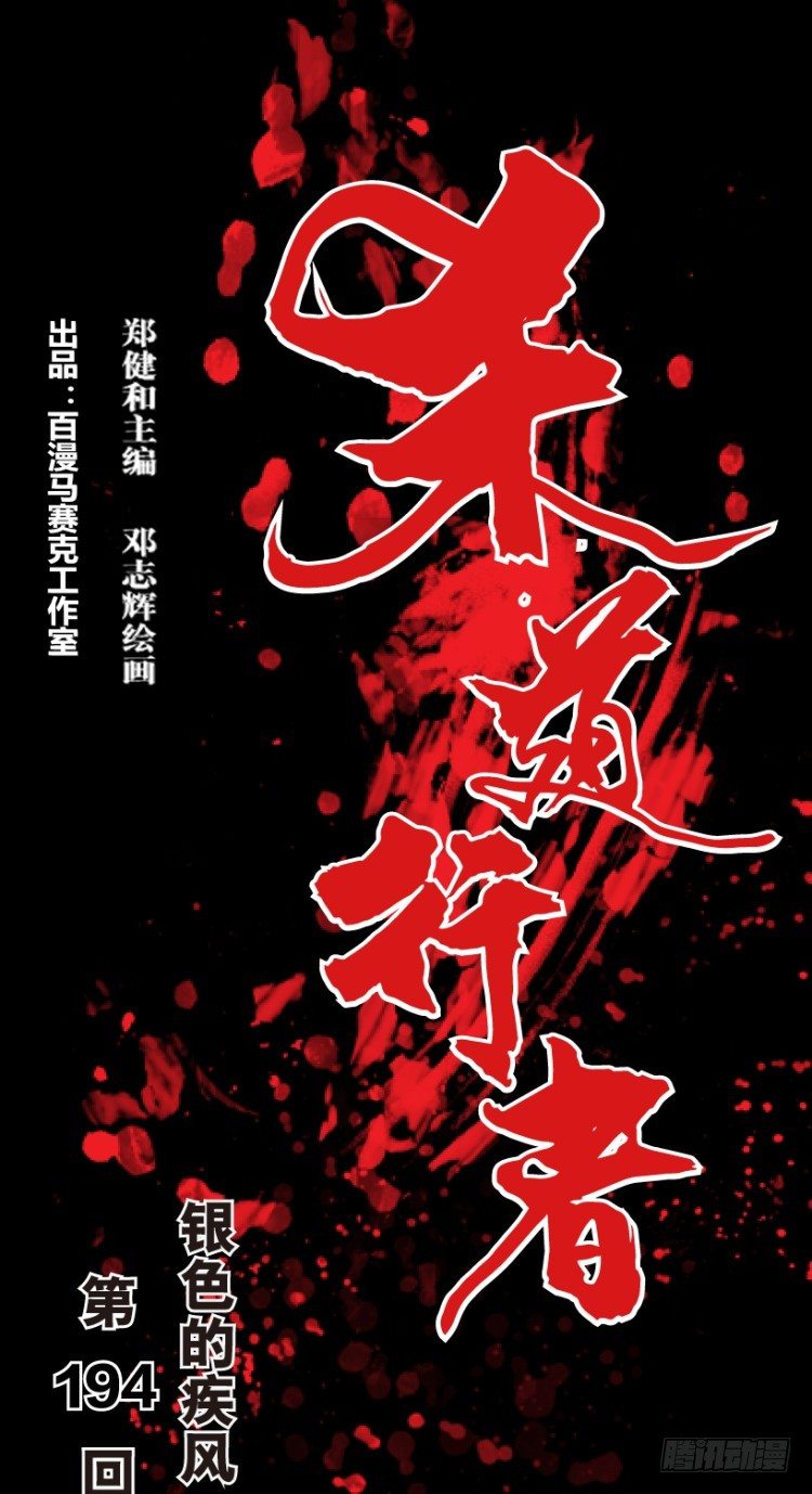 第194话：银色的疾风3-第194话