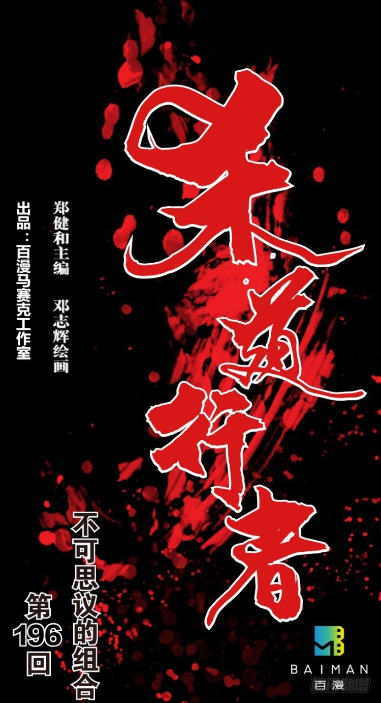 第196话：不可思议的组合2-第196话