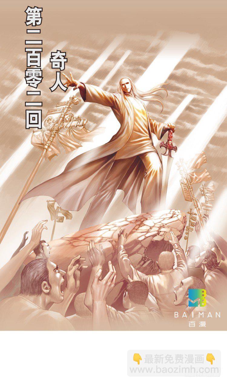 第202话：奇人(1/3)-第202话
