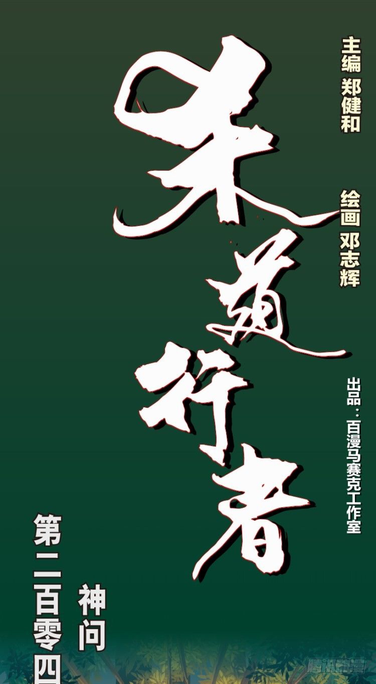 第204话：神问(1/3)-第204话