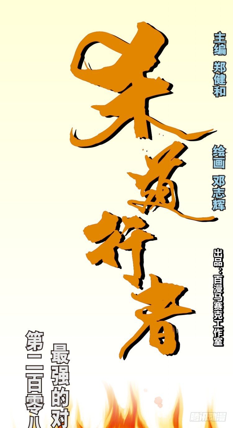 第208话：最强的对决(1/4)-第208话