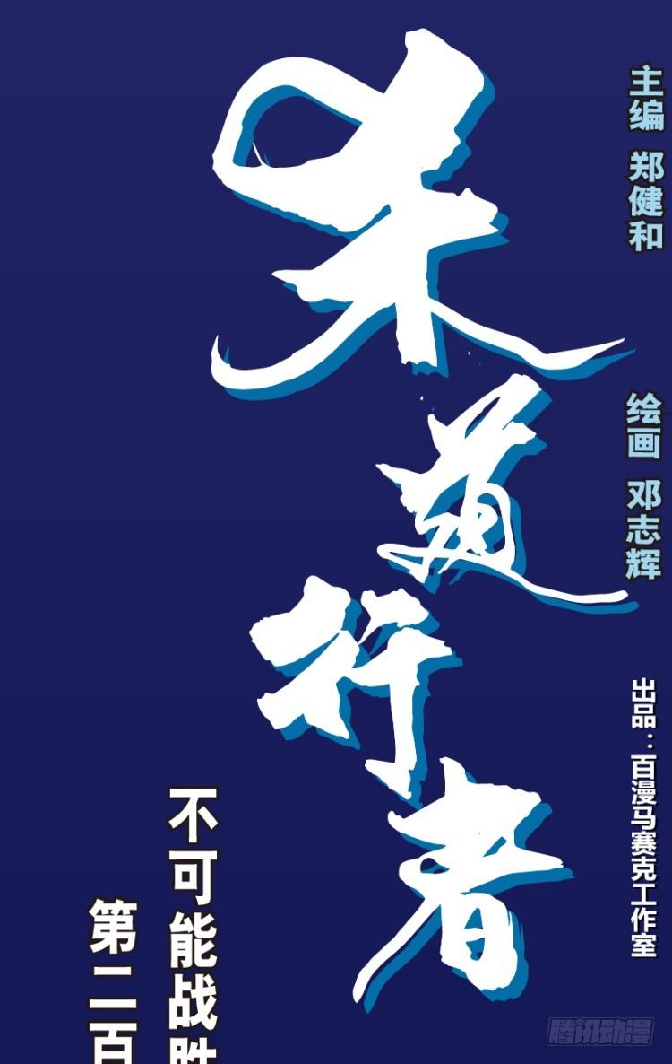 第220话：不可能战胜的人(1/3)-第220话