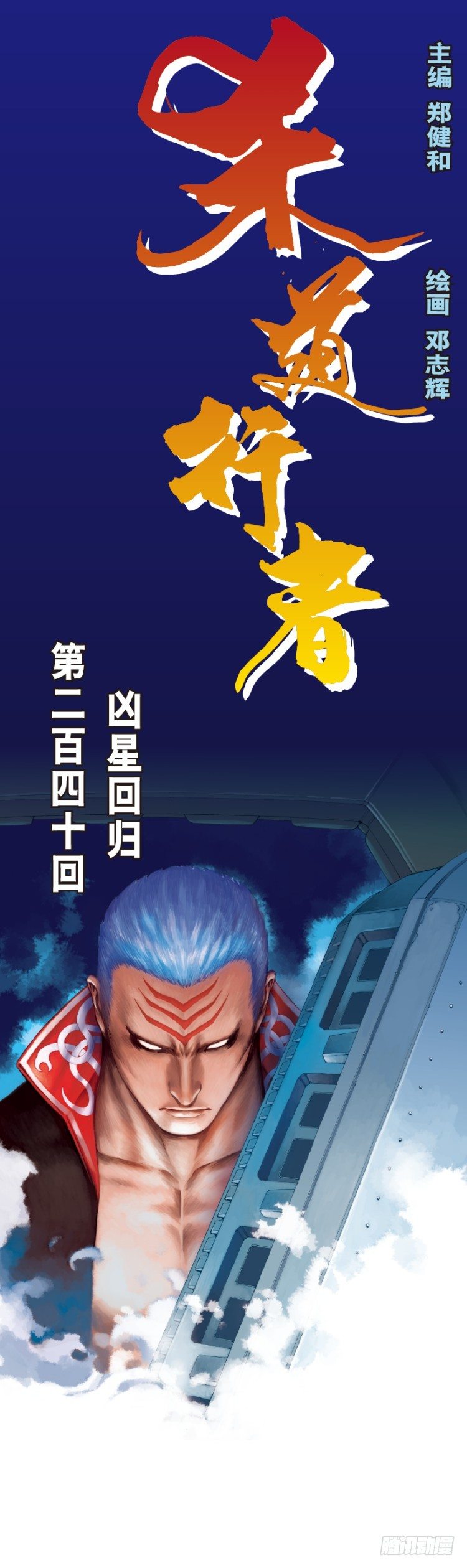 第240话：凶星回归-第240话