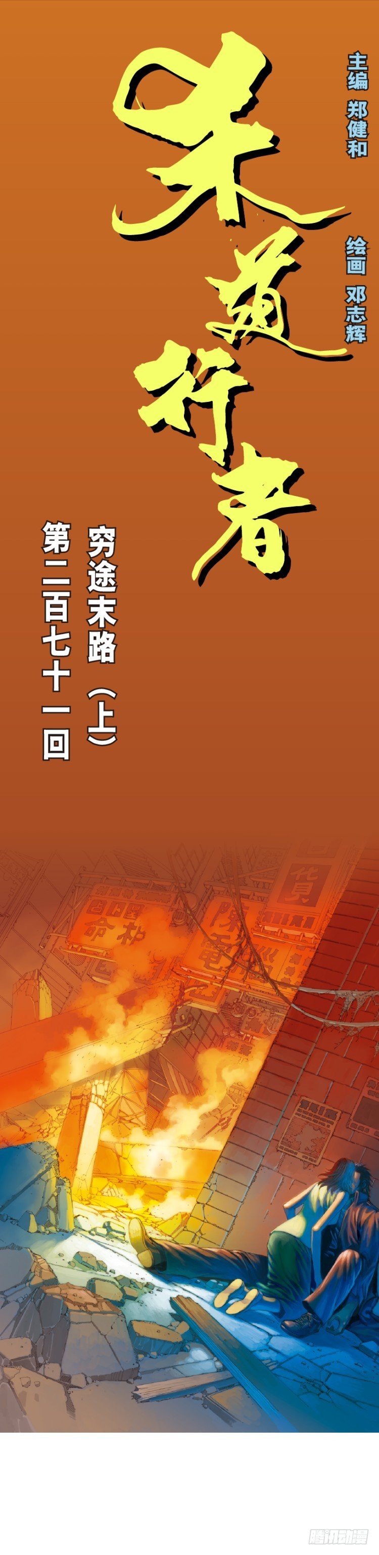 第271话：穷途末路（上）-第282话