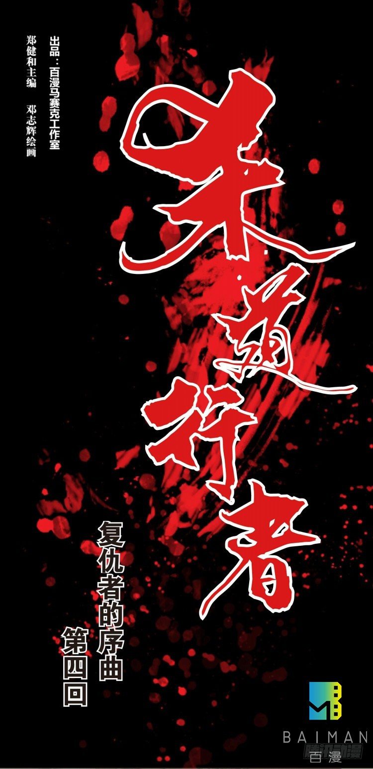 第四回:复仇者的序曲-第4话