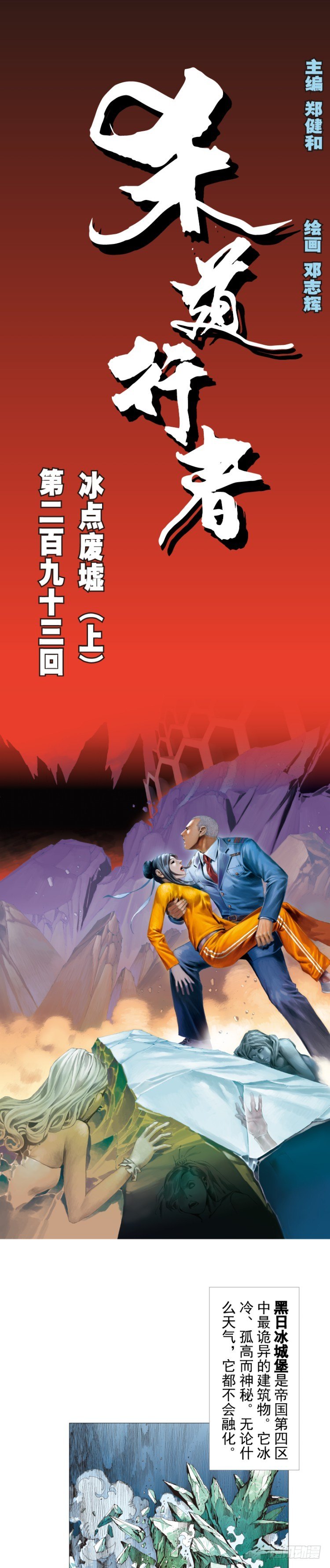 第293话：冰点废墟（上）-第326话