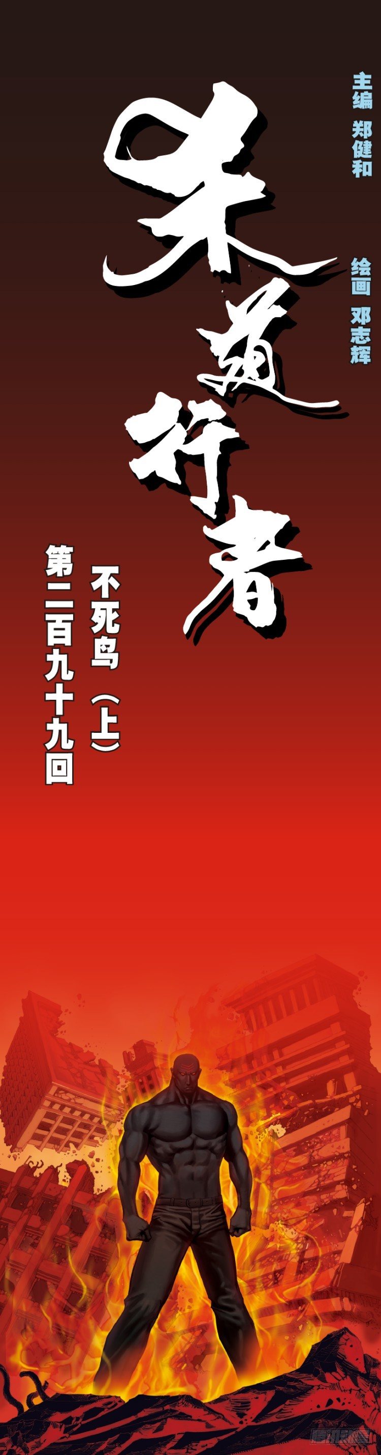 第299话：不死鸟（上）-第338话