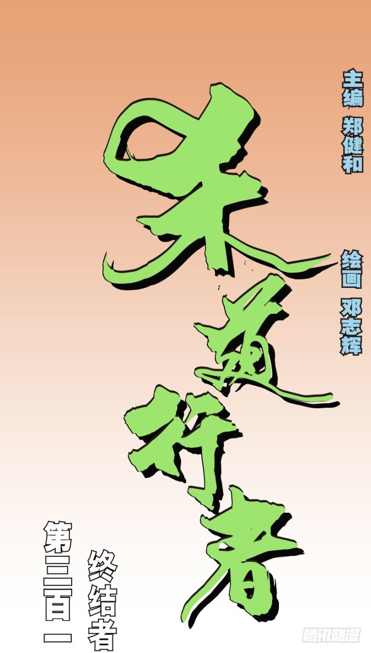 第312话：终结者（上）(1/2)-第364话