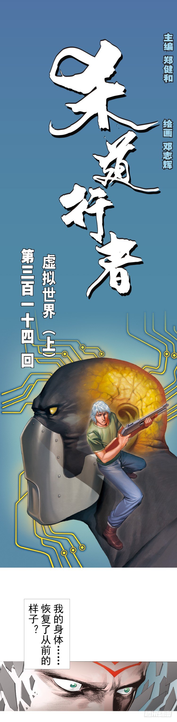 第314话：虚拟世界（上）-第368话