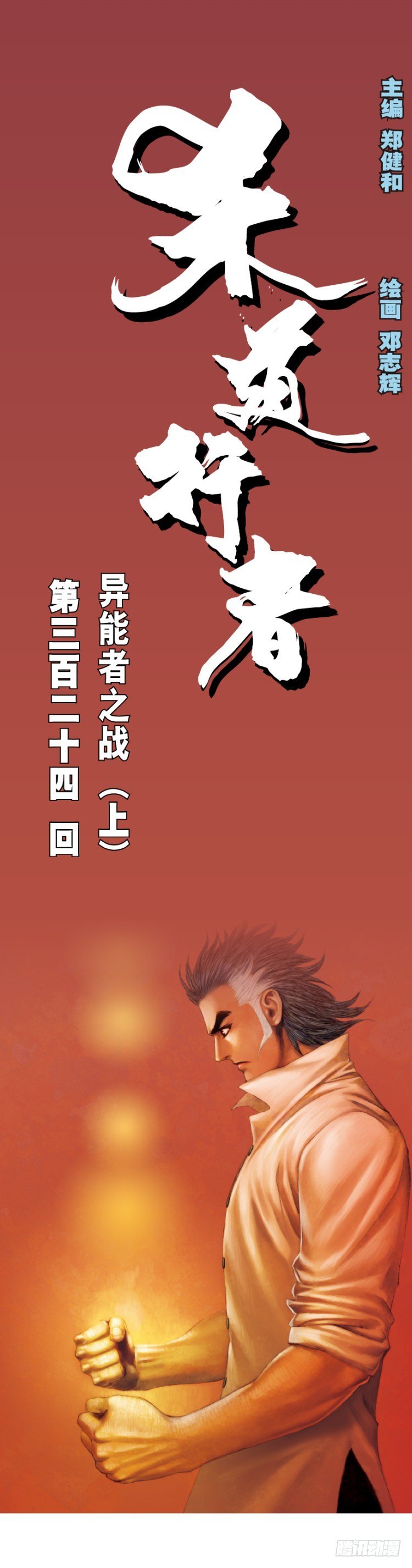 第324话：异能者之战（上）-第388话