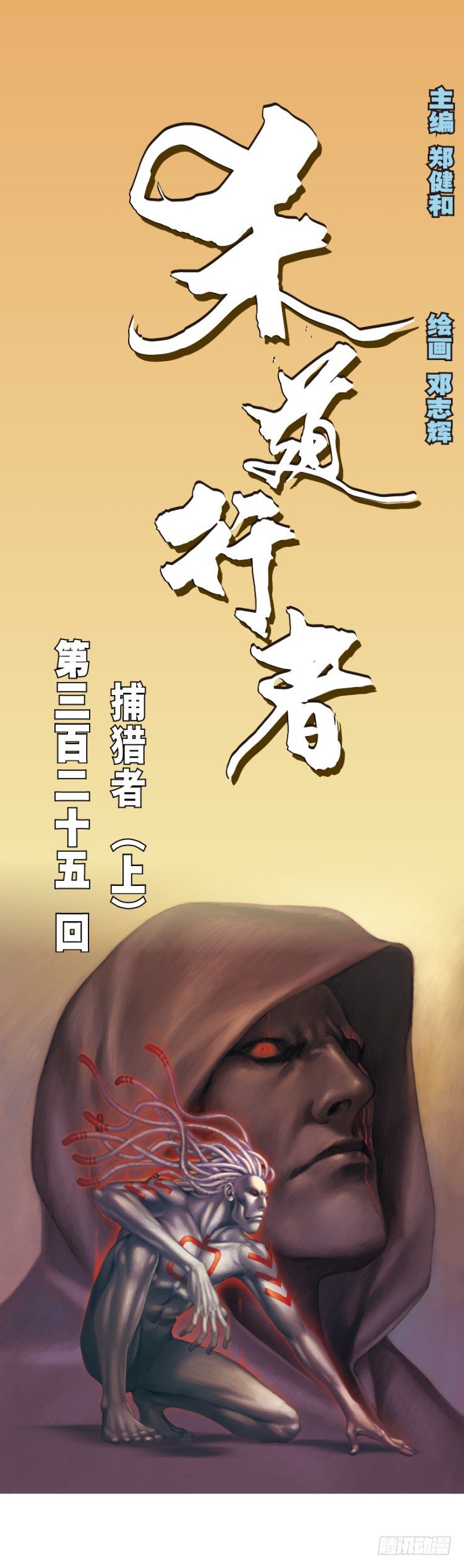 第325话：捕猎者（上）-第390话