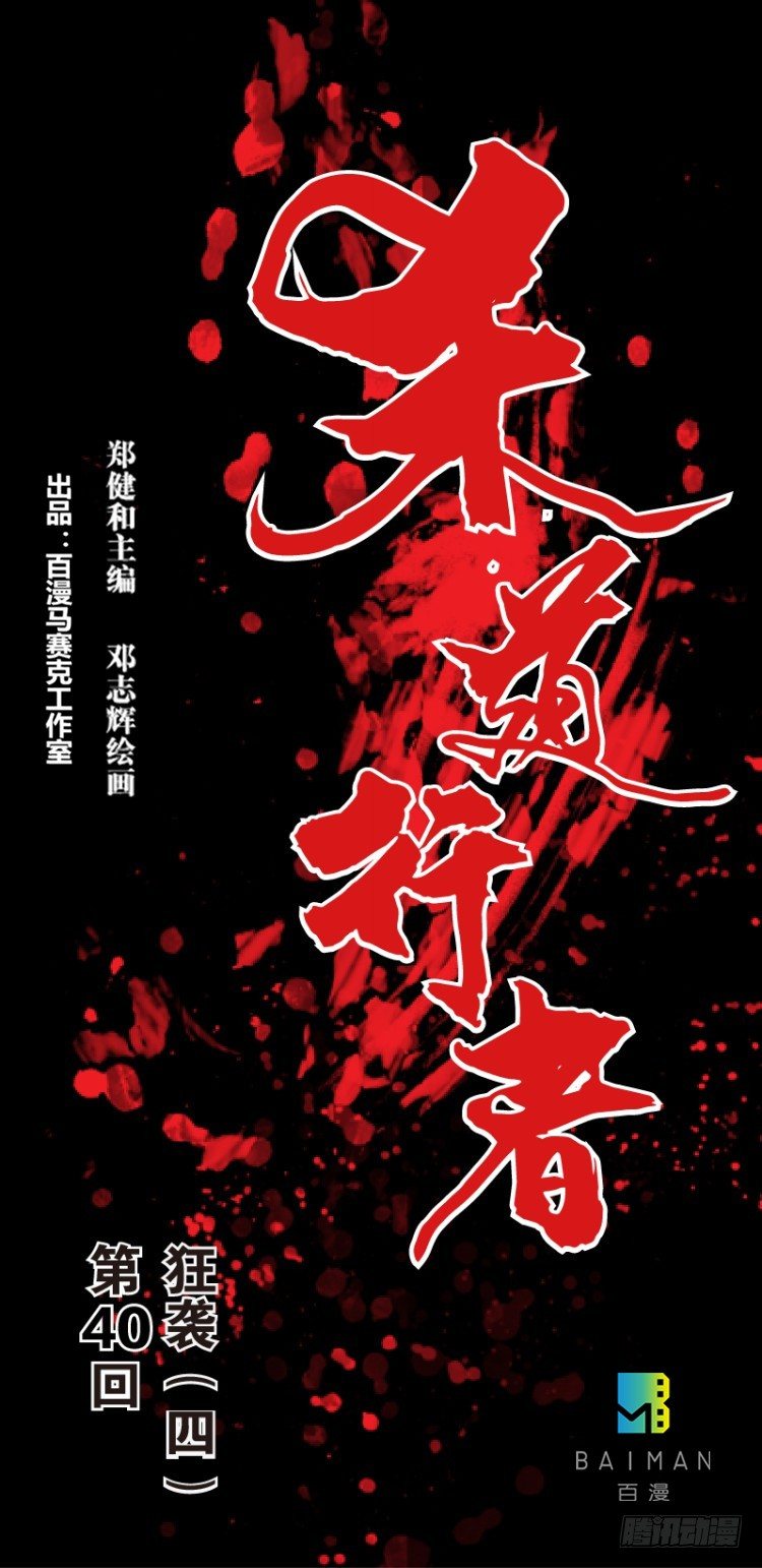 第四十回：狂袭（四）-第40话