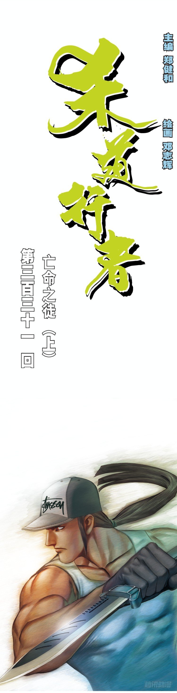 第331话：亡命之徒（上）-第402话