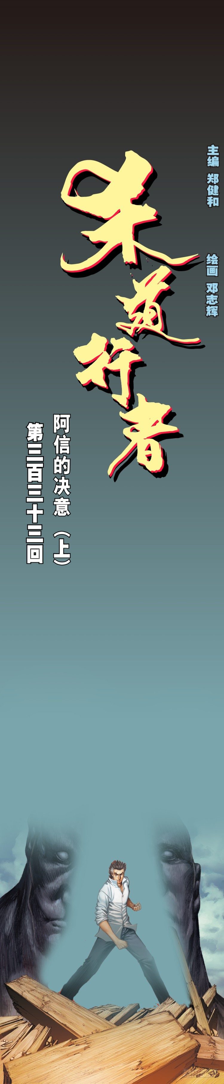 第333话：阿信的决意（上）-第406话