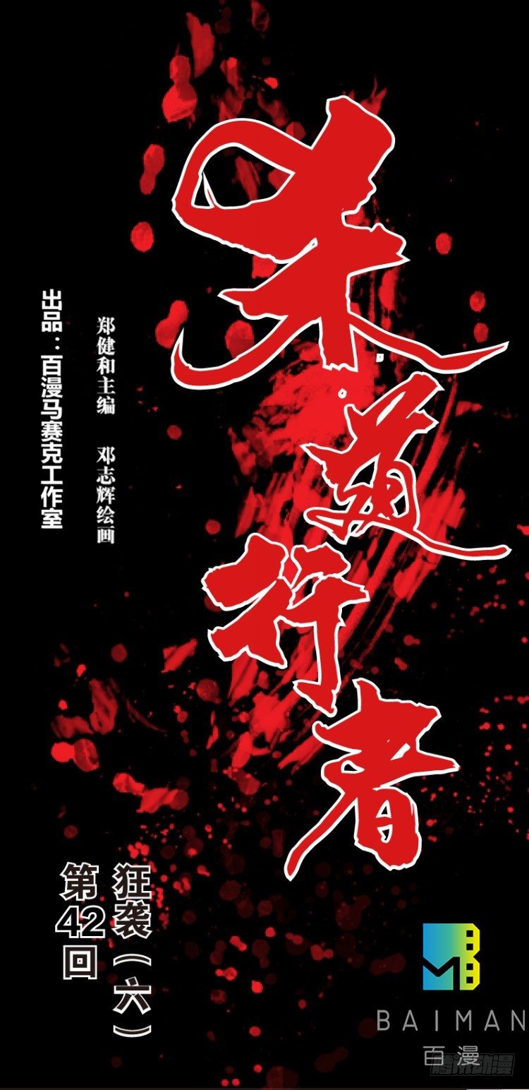 第四十二回：狂袭（六）-第42话