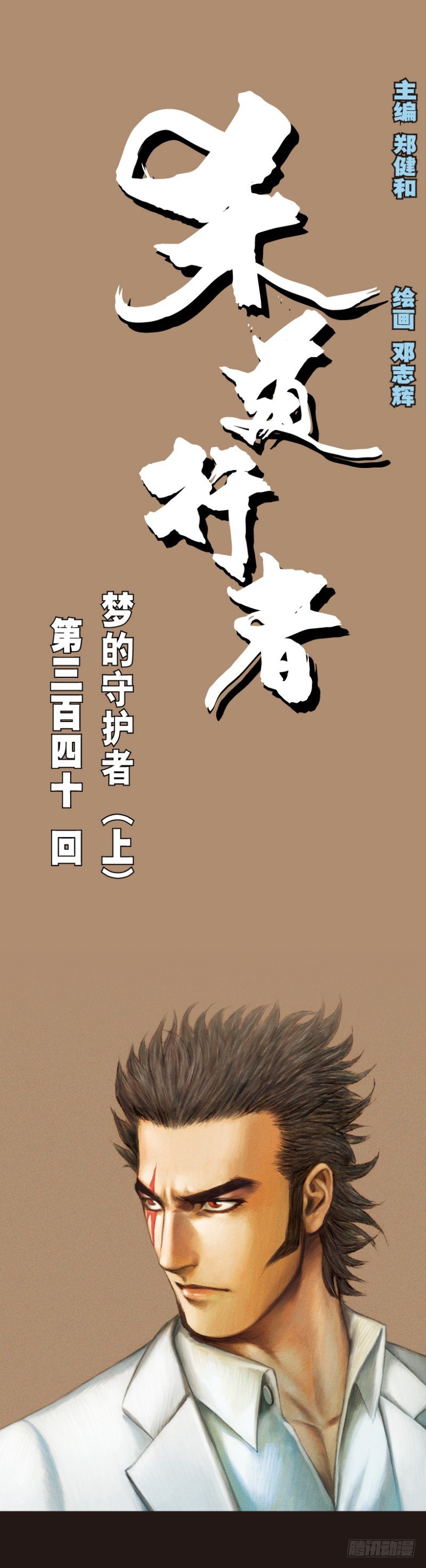 第340话：梦的守护者（上）(1/2)-第420话