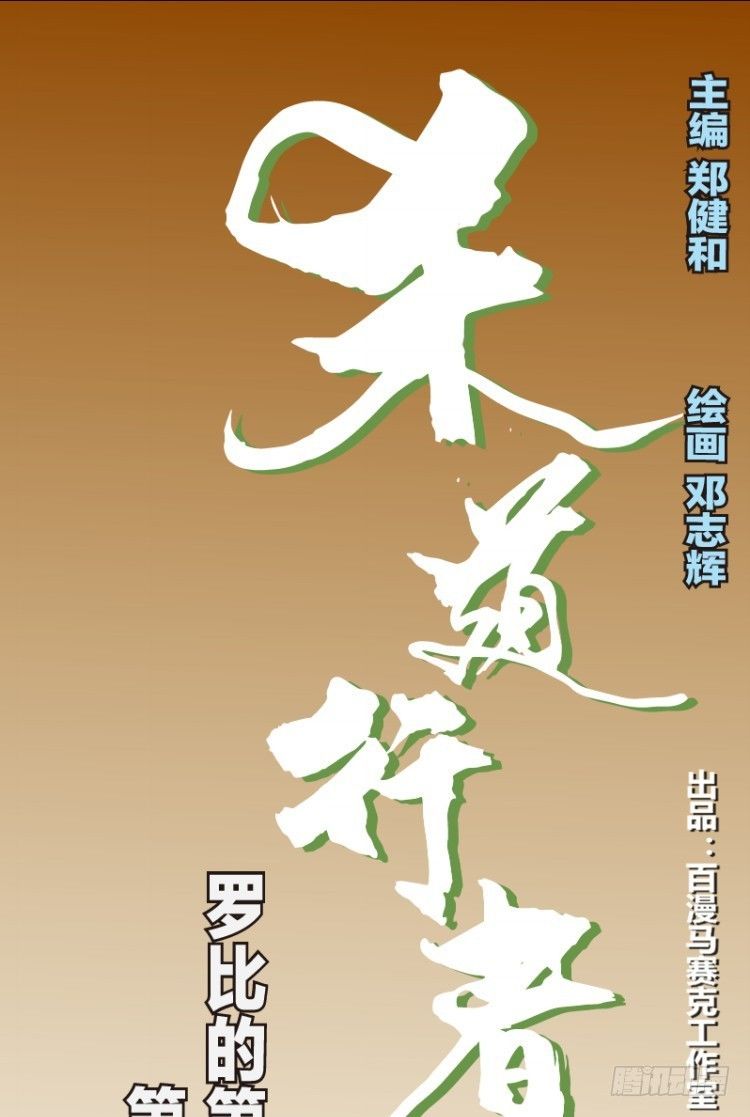 第四十四回：罗比的第二度觉-第44话
