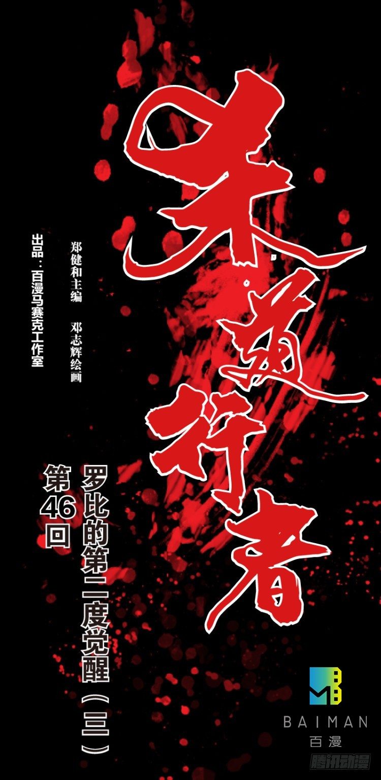 第四十六回：罗比的第二度觉醒（三-第46话